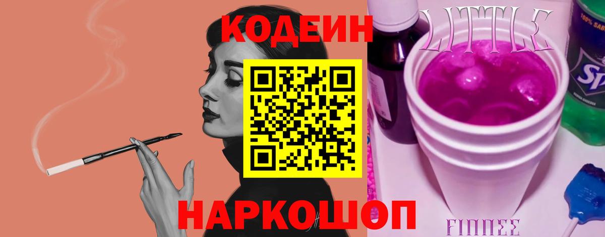 Кодеиновый сироп Lean Purple Drank  Codein Purple Drank  Вход с VPN  Урюпинск 